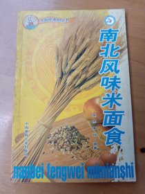 南北风味米面食