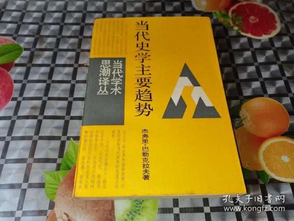 当代史学主要趋势