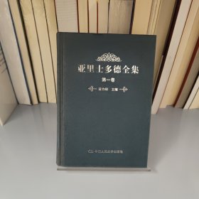亚里士多德全集（第一卷）：第1卷