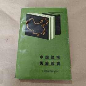 中国边境民族教育，