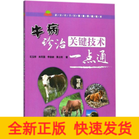 牛病诊治关键技术一点通