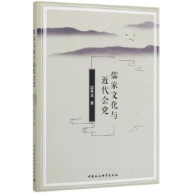 儒家文化与近代会党