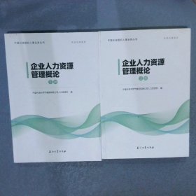 企业人力资源管理概论   上下册