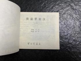 库存《侠盗罗宾汉》（中）