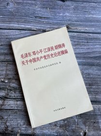 毛泽东邓小平江泽民胡锦涛关于中国共产党历史论述摘编（普及本）