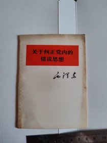 关于纠正党内的错误思想（64开）