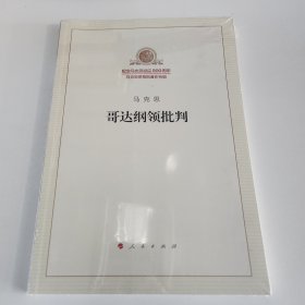 哥达纲领批判
