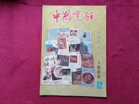 中国烹饪（1989年第12期，百期纪念）