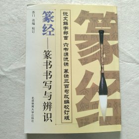 篆经篆书书写与辨识