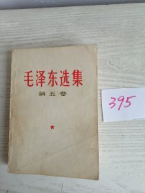 毛泽东选集 第五卷 1977年 湖北1印 W395