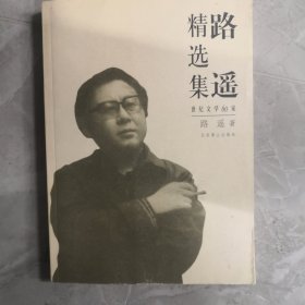 路遥精选集：世界文学六十家