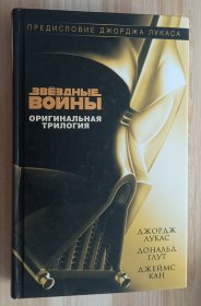 俄文书 Звездные Войны. Оригинальная трилогия, Джордж Лукас, Дональд Глут, Джеймс Кан