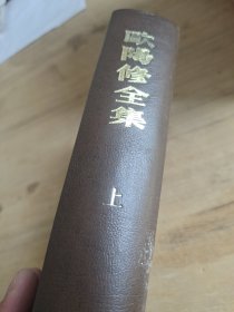 欧阳修全集 上册