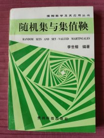 隨機集與集值鞅-模糊數(shù)學(xué)及其應(yīng)用叢書