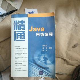 精通Java網(wǎng)絡(luò)編程 大厚本