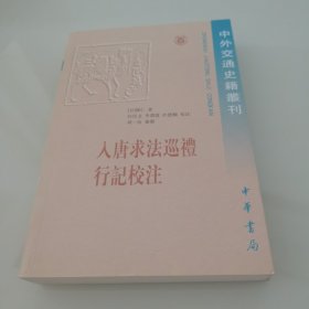 入唐求法巡礼行记校注/中外交通史籍丛刊