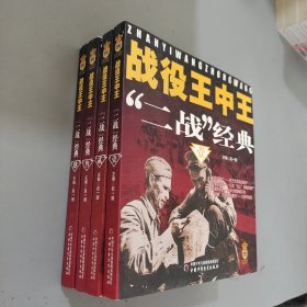 战役王中王·二战经典（全4册/套）