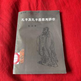 孔子及孔子思想在评价（馆藏）论文集，1980年4月第一版第一次印刷，以图片为准