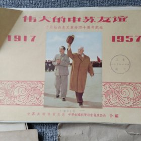 伟大的中苏友谊，十月社会主义革命四十周年纪念1917至1957，中国，50年代老版本，外文版，两本合售1600元，第一本44页，中国22页，两本都是完整的，品相好，内页干净，上海人民美术出版社资料室藏书，单买可以议价。在比02。