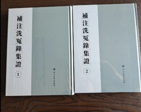 补注洗冤录集证，16开精装全二册宋慈 四川大学出版社包邮