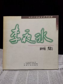 李夜冰画集（李夜冰签名钦印本）赠山西版画家
