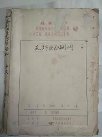 天津市饮食福利公司 60年代各行业（饮食服务业）历史沿革资料（内含天津市照相业十年来变化情况参考资料（手写）、天津市照相业小传（1961年手写）、天津市澡堂业小传（1961手写）、天津市旅店业小传（1961手写）、天津市洗染业小传（1961手写）、天津市澡堂叶（业）基本情况（1956油印）、天津市洗染叶（业）基本情况（1956油印）、南开区旧货行业情况调查材料（1961手写）、后续内容，详见描述）