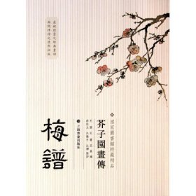 芥子园画传：梅谱