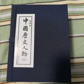 中国历史人物3（绘画本）（共10册）