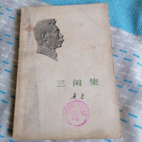 三闲集