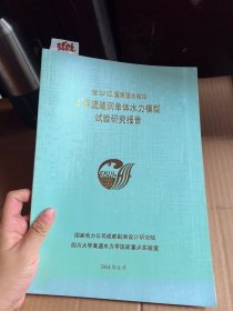 金沙江溪洛渡水电站2导流隧洞单体水力模型试验研究报告