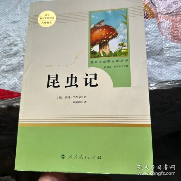 名著阅读课程化丛书 昆虫记 八年级上册