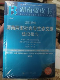 湖南蓝皮书：2018年湖南两型社会与生态文明建设报告