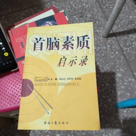 首脑素质启示录