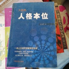 大思想：人格本位