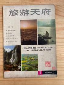 旅游天府1980年第1期