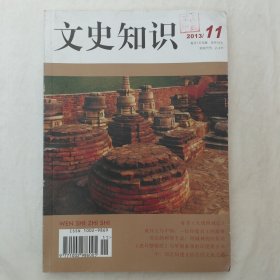 文史知识2013年第11期