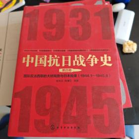 中国抗日战争史·第四卷：国际反法西斯的大好局势与日本的投降(1944年1月--1945年8月)