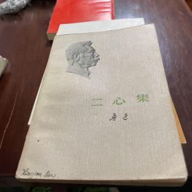 鲁迅 二心集
第一版第一刷