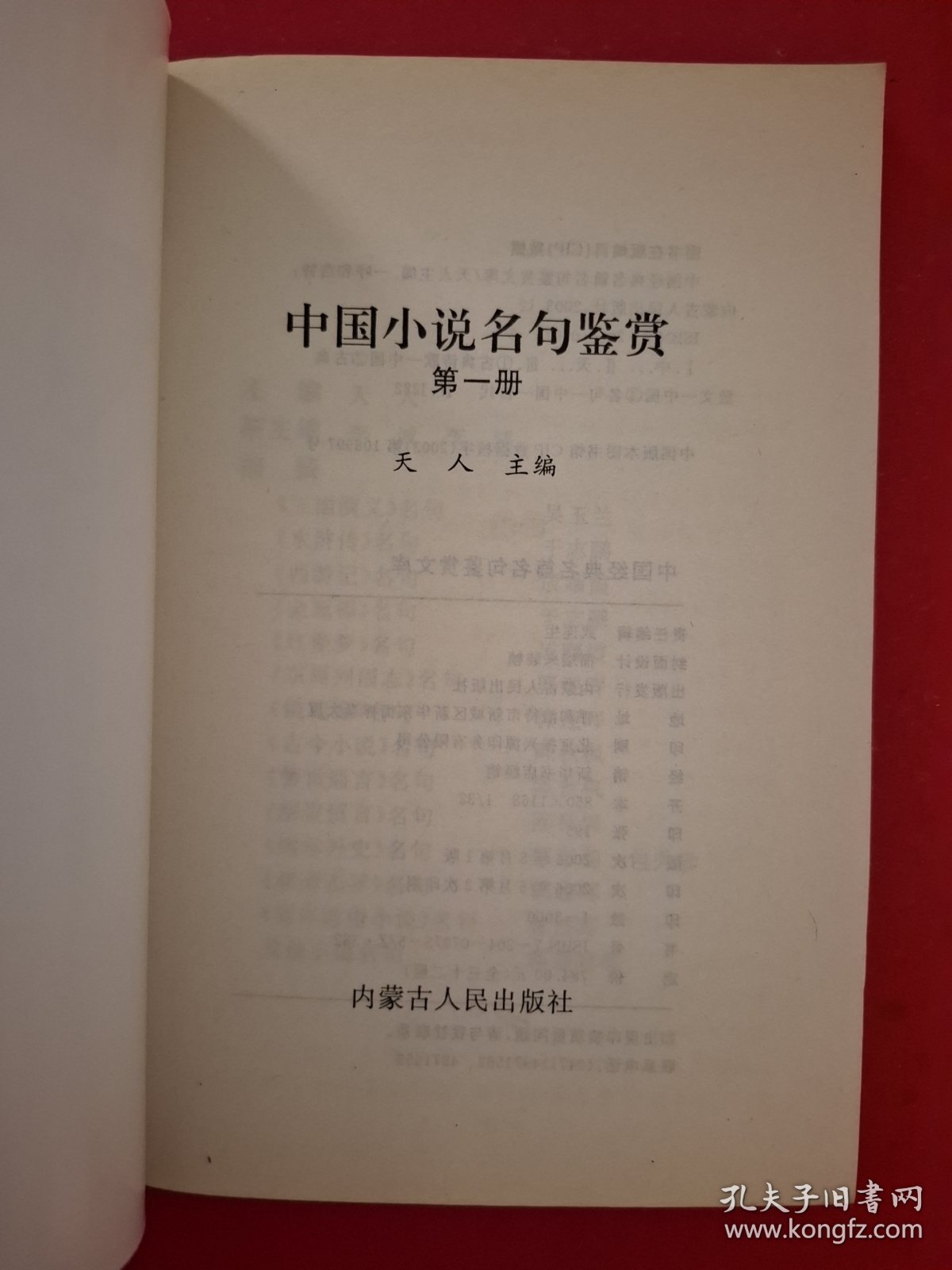 中国小说名句鉴赏（第一卷）