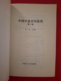 中国小说名句鉴赏（第一卷）