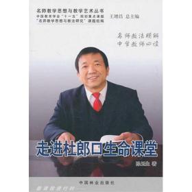 走进杜郎生命课堂 社会科学总论、学术 孙玉生 新华正版