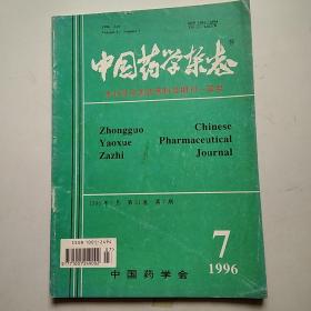中国药学杂志1996.7