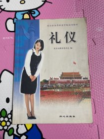 礼仪