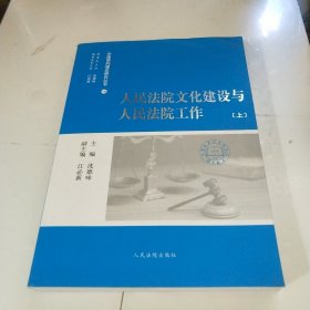 人民法院文化建设与人民法院工作（上）