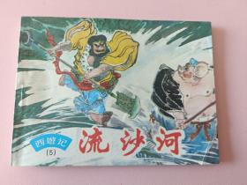 连环画西游记之5册流沙河-1 上海人民美术出版社1996年印刷一版一印