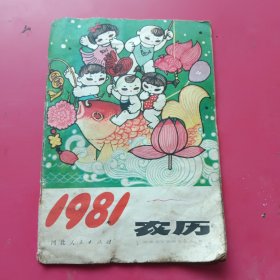 1981年农历