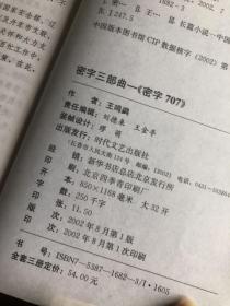 密字三部曲，密字707。全方位再现反间谍斗争的真实内幕