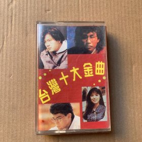 磁带； 台湾十大金曲