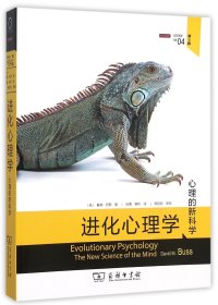 进化心理学(第4版)：心理的新科学