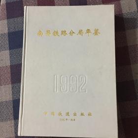 南昌铁路分局年鉴1992